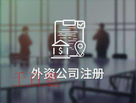 千百惠小編整理:外資企業(yè)注冊(cè)基本條件 千百惠小編整理:外資企業(yè)注冊(cè)基本條件