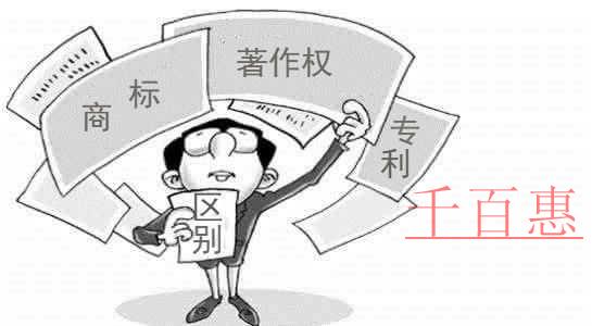 千百惠小編談?wù)劊荷虡?biāo)、專利和著作權(quán)的區(qū)別