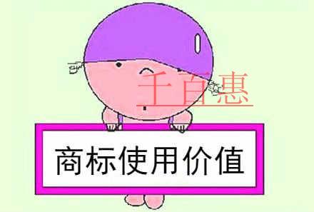 千百惠小編提醒：商標(biāo)不僅僅是個(gè)標(biāo)記，更是企業(yè)的無形