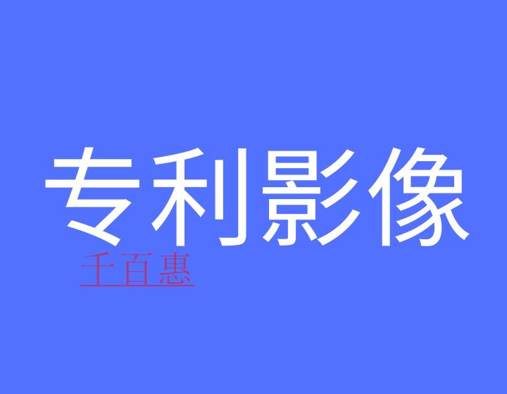 什么是專利影像數(shù)據(jù)庫? 什么是專利影像數(shù)據(jù)庫?