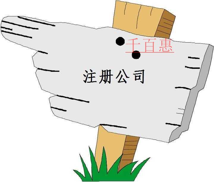 千百惠小編講講:怎么注冊設(shè)計(jì)公司 千百惠小編講講:怎么注冊設(shè)計(jì)公司