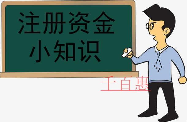 千百惠小編分享：關(guān)于注冊(cè)資金的小知識(shí)