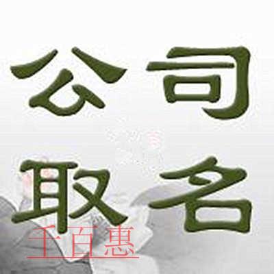 千百惠小編整理:關(guān)于公司名稱(chēng)的一些相關(guān)知識(shí) 千百惠小編整理:關(guān)于公司名稱(chēng)的一些相關(guān)知識(shí)