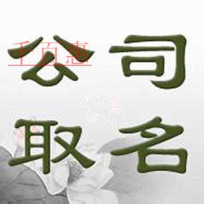 千百惠小編回答:已經(jīng)注銷(xiāo)的公司名稱(chēng)可以用嗎 千百惠小編回答:已經(jīng)注銷(xiāo)的公司名稱(chēng)可以用嗎