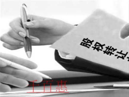 千百惠小編分享:股權(quán)轉(zhuǎn)讓合同成立的生效條件有哪些 千百惠小編分享:股權(quán)轉(zhuǎn)讓合同成立的生效條件有哪些