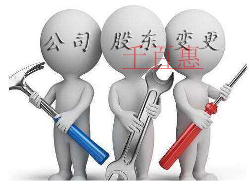 千百惠小編介紹：公司股東變更的流程是什么