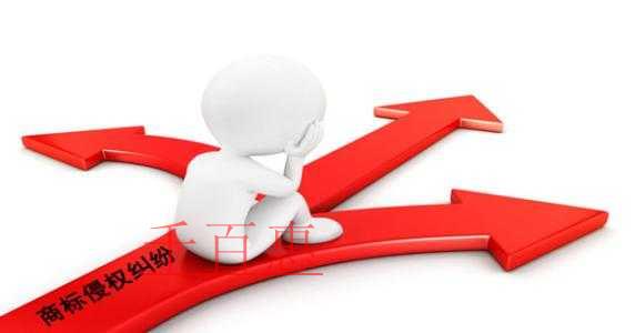 注冊商標使用的侵權風險:馳名商標保護的外延 注冊商標使用的侵權風險:馳名商標保護的外延