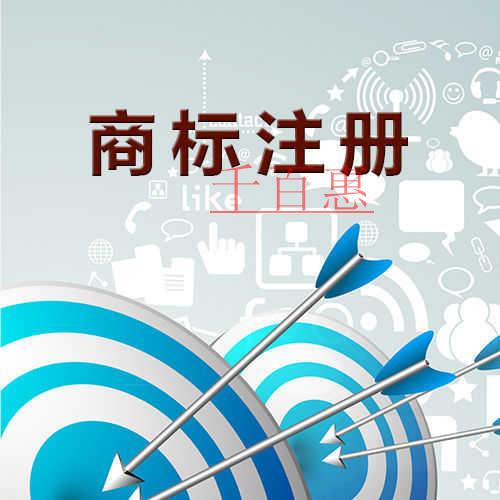 千百惠小編總結(jié):注冊(cè)商標(biāo)的八個(gè)問題 千百惠小編總結(jié):注冊(cè)商標(biāo)的八個(gè)問題