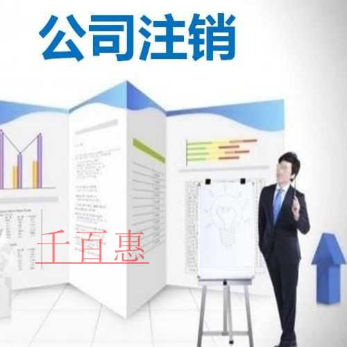 千百惠小編解答:認繳制公司該怎么注銷 千百惠小編解答:認繳制公司該怎么注銷