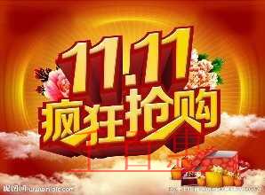 千百惠小編整理“雙十一”促銷帶來的稅務(wù)問題與解決方 千百惠小編整理“雙十一”促銷帶來的稅務(wù)問題與解決方