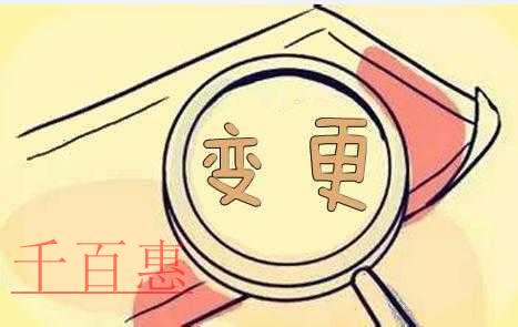 千百惠小編總結(jié):不同變更情況所需的資料都有哪些 千百惠小編總結(jié):不同變更情況所需的資料都有哪些