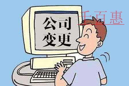 千百惠小編解答：工商注冊、工商變更時法人無法到場該