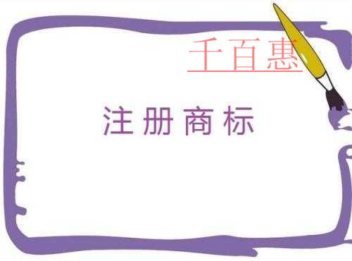 千百惠小編詳談:商標注冊的使用有哪些誤區(qū) 千百惠小編詳談:商標注冊的使用有哪些誤區(qū)