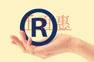 千百惠小編通過(guò)例子講解:注冊(cè)商標(biāo)類別的重要性 千百惠小編通過(guò)例子講解:注冊(cè)商標(biāo)類別的重要性