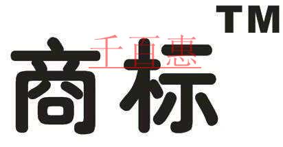 千百惠小編詳談:什么是商標的使用 千百惠小編詳談:什么是商標的使用