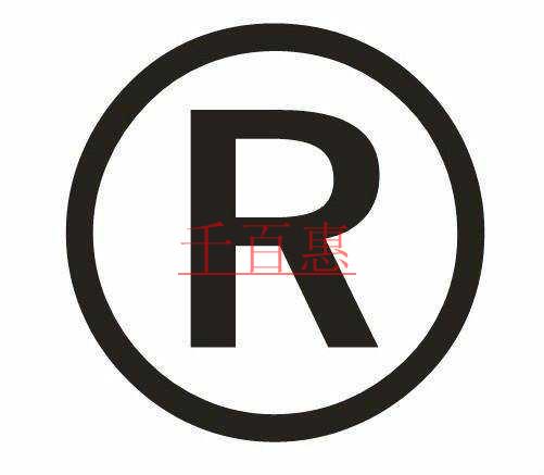 千百惠小編詳談:個(gè)人名義注冊(cè)商標(biāo)與公司名義注冊(cè)商標(biāo) 千百惠小編詳談:個(gè)人名義注冊(cè)商標(biāo)與公司名義注冊(cè)商標(biāo)