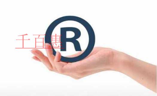 千百惠小編解答:注冊商標(biāo)被駁回應(yīng)當(dāng)如何補(bǔ)救 千百惠小編解答:注冊商標(biāo)被駁回應(yīng)當(dāng)如何補(bǔ)救