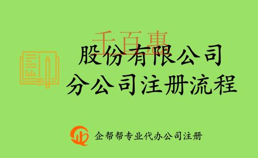 在北京股份有限公司分公司注冊登記流程 在北京股份有限公司分公司注冊登記流程