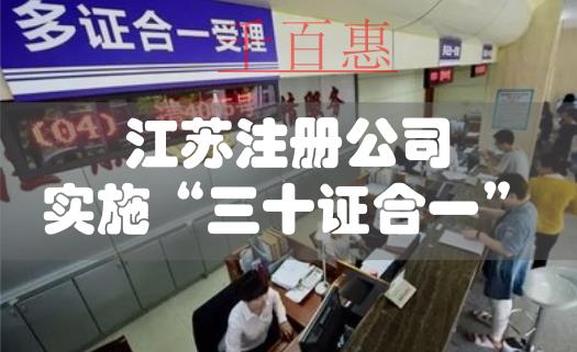 江蘇公司注冊實(shí)施“三十證合一”改革