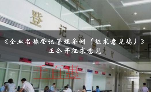 要注冊公司的老板看過來!《企業(yè)名稱登記管理條例(征 要注冊公司的老板看過來!《企業(yè)名稱登記管理條例(征