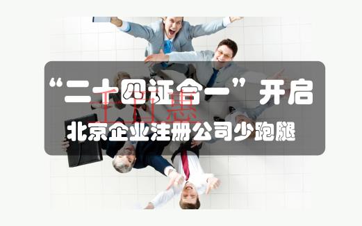 “二十四證合一”力助北京企業(yè)注冊公司少跑腿 “二十四證合一”力助北京企業(yè)注冊公司少跑腿