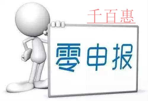 創(chuàng)業(yè)公司需要注意的那些坑公司注冊后要正確認(rèn)識零申報(bào) 創(chuàng)業(yè)公司需要注意的那些坑公司注冊后要正確認(rèn)識零申報(bào)
