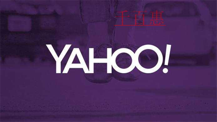 大型公司的公司名稱的由來——Yahoo!(雅虎) 大型公司的公司名稱的由來——Yahoo!(雅虎)