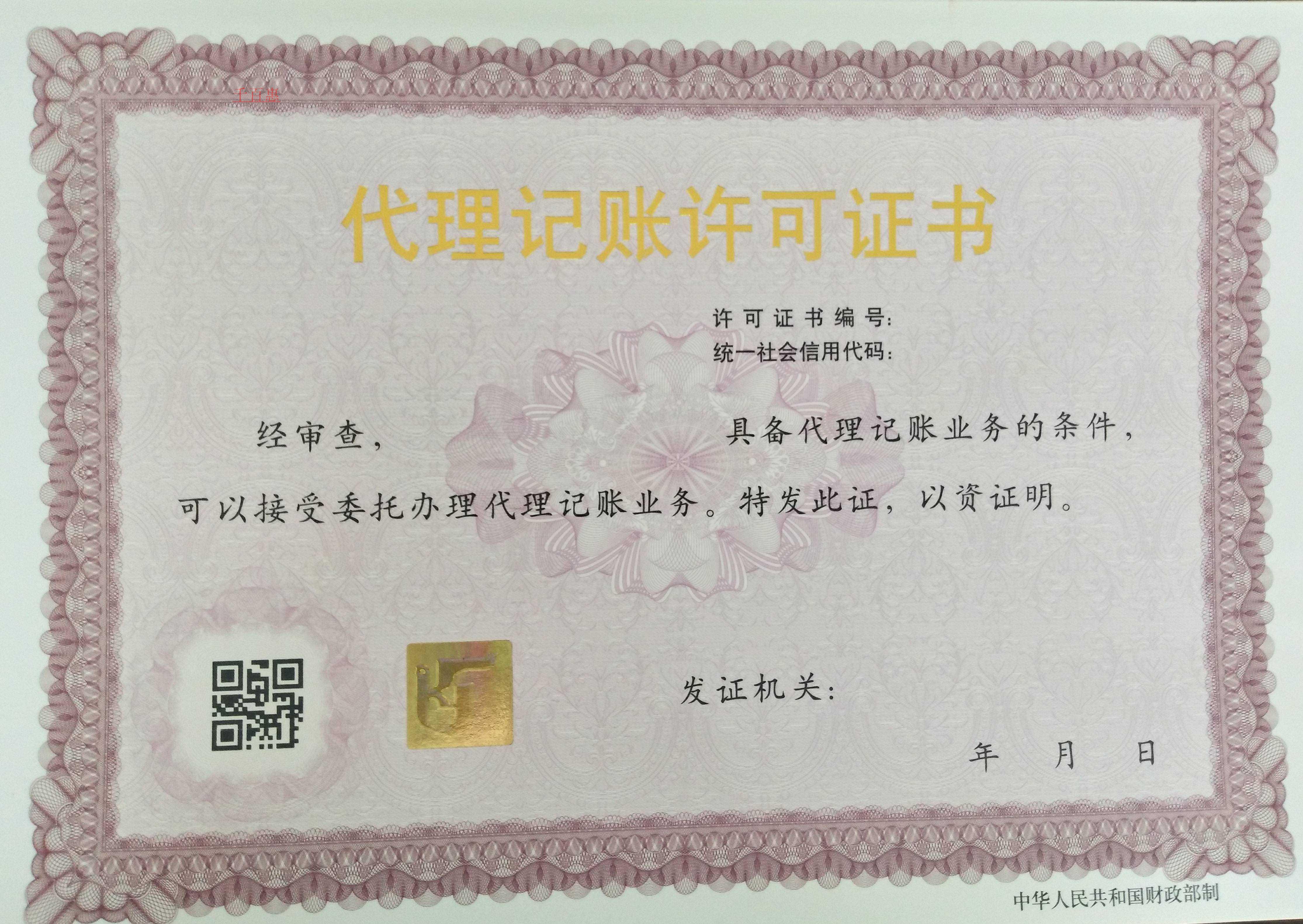 選代理記賬公司要謹(jǐn)慎 千百惠教你如何識(shí)別代理記賬許 選代理記賬公司要謹(jǐn)慎 千百惠教你如何識(shí)別代理記賬許