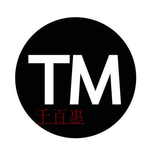 商標(biāo)還沒注冊(cè)成功，但我想用 該怎么做