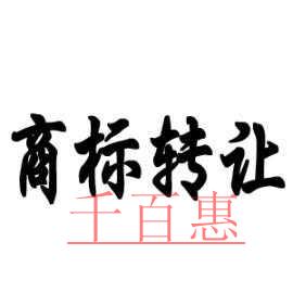 商標(biāo)轉(zhuǎn)讓需要注意哪些事項