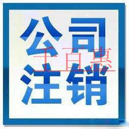 公司注銷都需要哪些手續(xù) 需要多少費(fèi)用 公司注銷都需要哪些手續(xù) 需要多少費(fèi)用