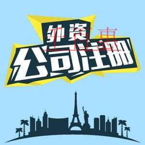 6月30日起外商投資企業(yè)工商登記與商務(wù)備案簡化 6月30日起外商投資企業(yè)工商登記與商務(wù)備案簡化