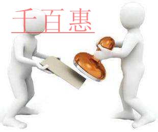 千百惠告訴您北京注冊公司哪些行業(yè)需要后置審批（二）