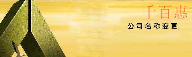 2018年最新變更公司名稱流程 2018年最新變更公司名稱流程