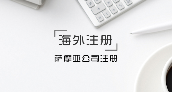 1543649094213613.jpg 10.薩摩亞公司注冊.jpg