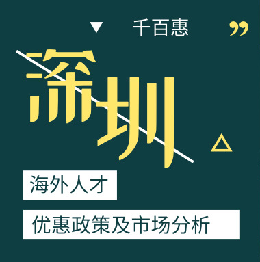 海外人員創(chuàng)業(yè)優(yōu)惠政策 海外人員創(chuàng)業(yè)優(yōu)惠政策