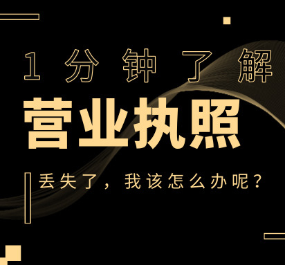 營(yíng)業(yè)執(zhí)照丟失 營(yíng)業(yè)執(zhí)照丟失