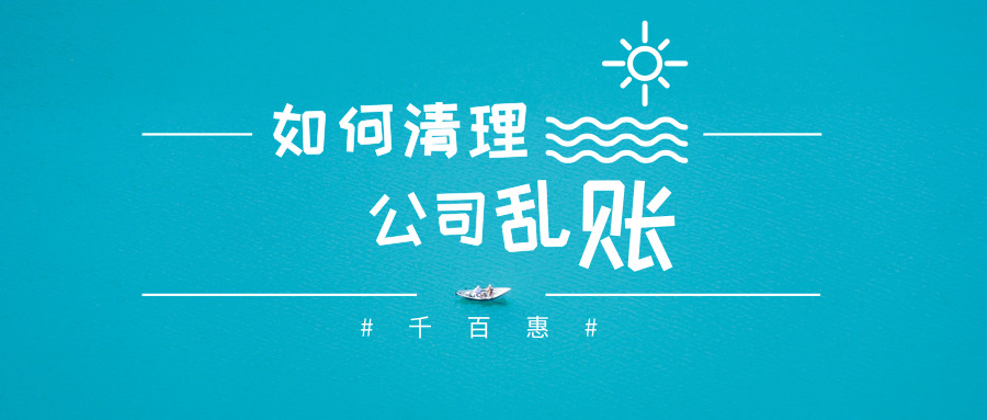 清理亂賬 清理亂賬