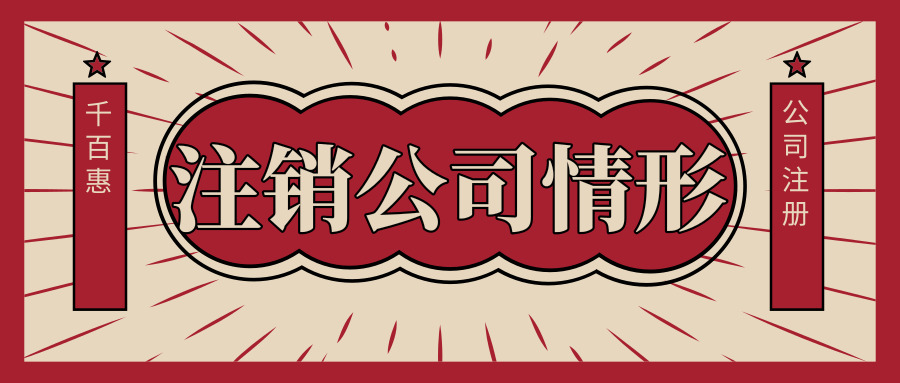 注銷公司 注銷公司