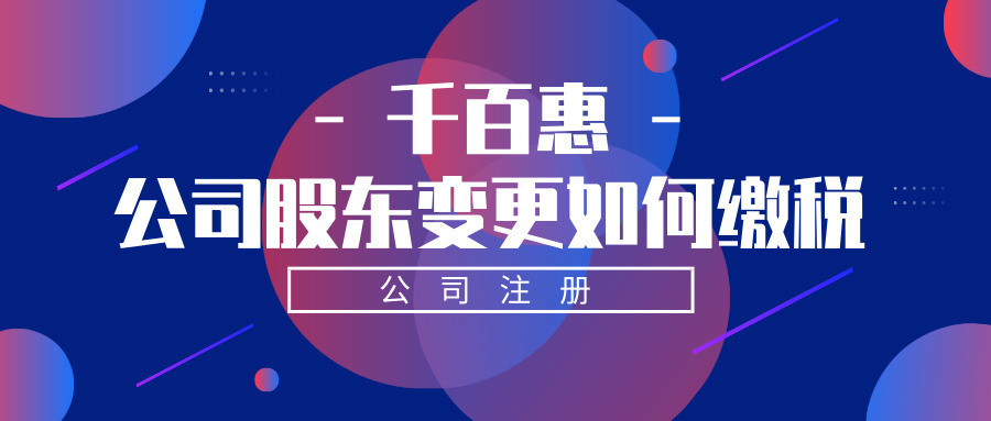 公司股東變更 公司股東變更