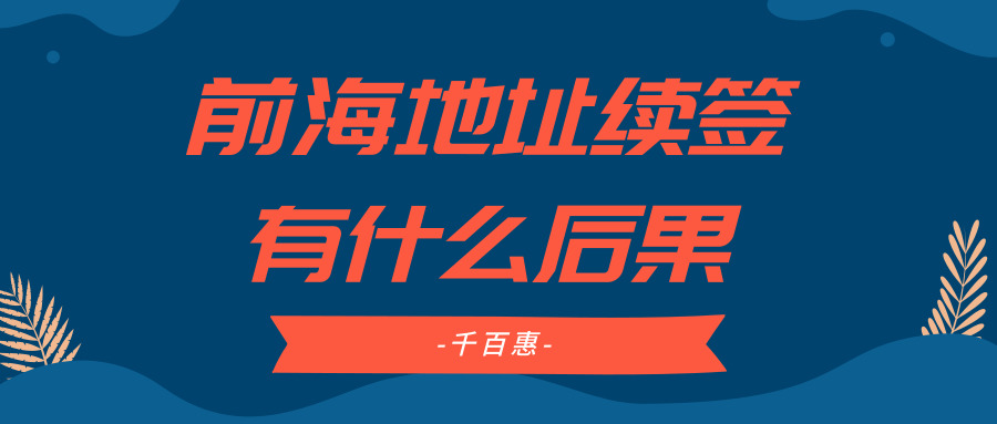 前海地址續(xù)簽 前海地址續(xù)簽
