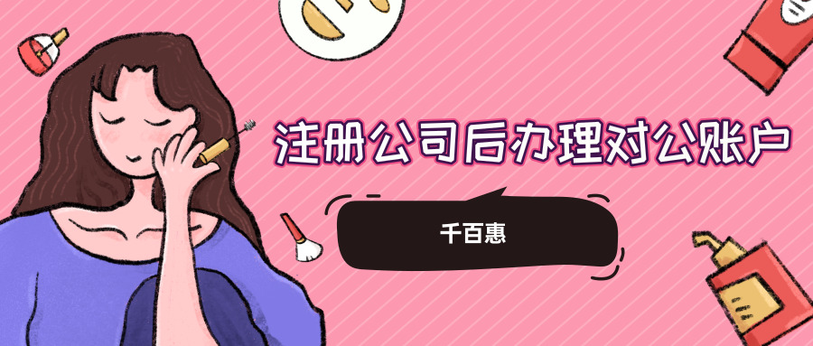 開對公賬戶 開對公賬戶