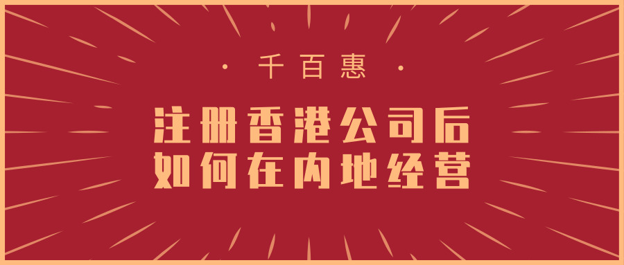 注冊(cè)香港公司 注冊(cè)香港公司