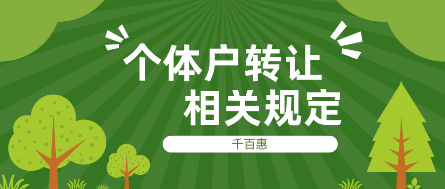 個(gè)體戶轉(zhuǎn)讓 個(gè)體戶轉(zhuǎn)讓