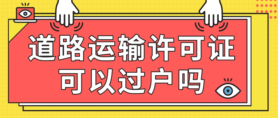 道路運(yùn)輸經(jīng)營許可證 道路運(yùn)輸經(jīng)營許可證
