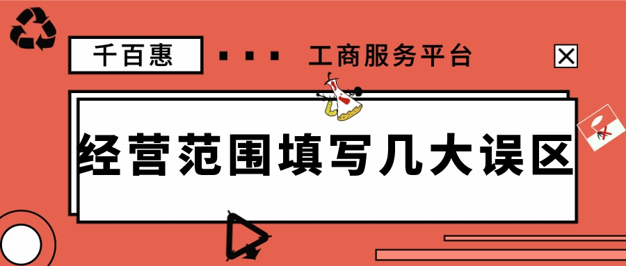 經(jīng)營范圍填寫 經(jīng)營范圍填寫