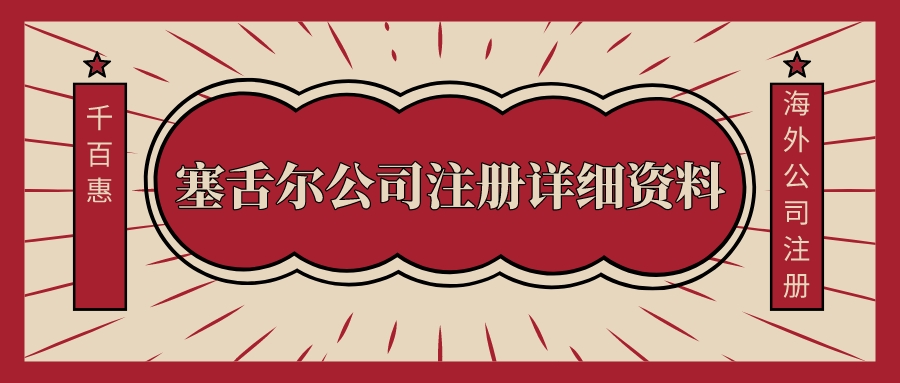 塞舌爾公司注冊(cè) 塞舌爾公司注冊(cè)