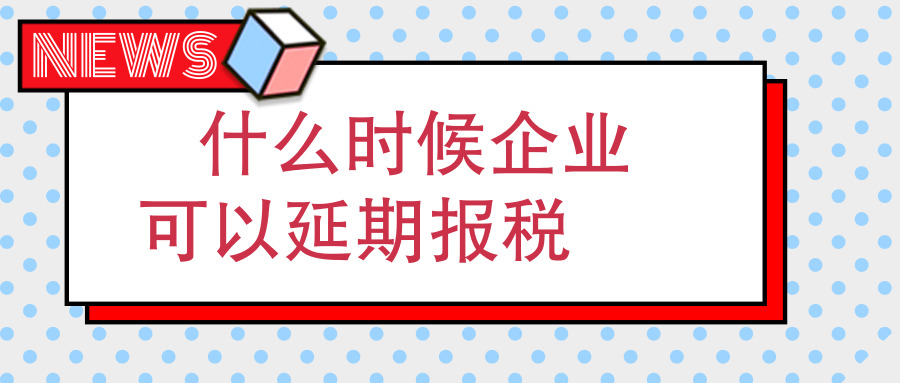 延期退稅 延期退稅