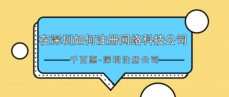 深圳注冊(cè)公司