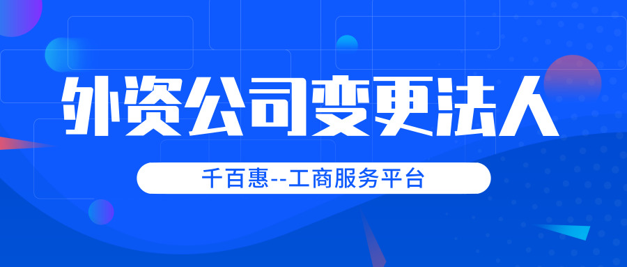 外資公司變更法人 外資公司變更法人